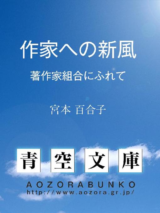 Title details for 作家への新風 ——著作家組合にふれて—— by 宮本百合子 - Available